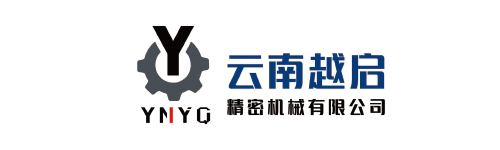 云南越啟精密機械有限公司
