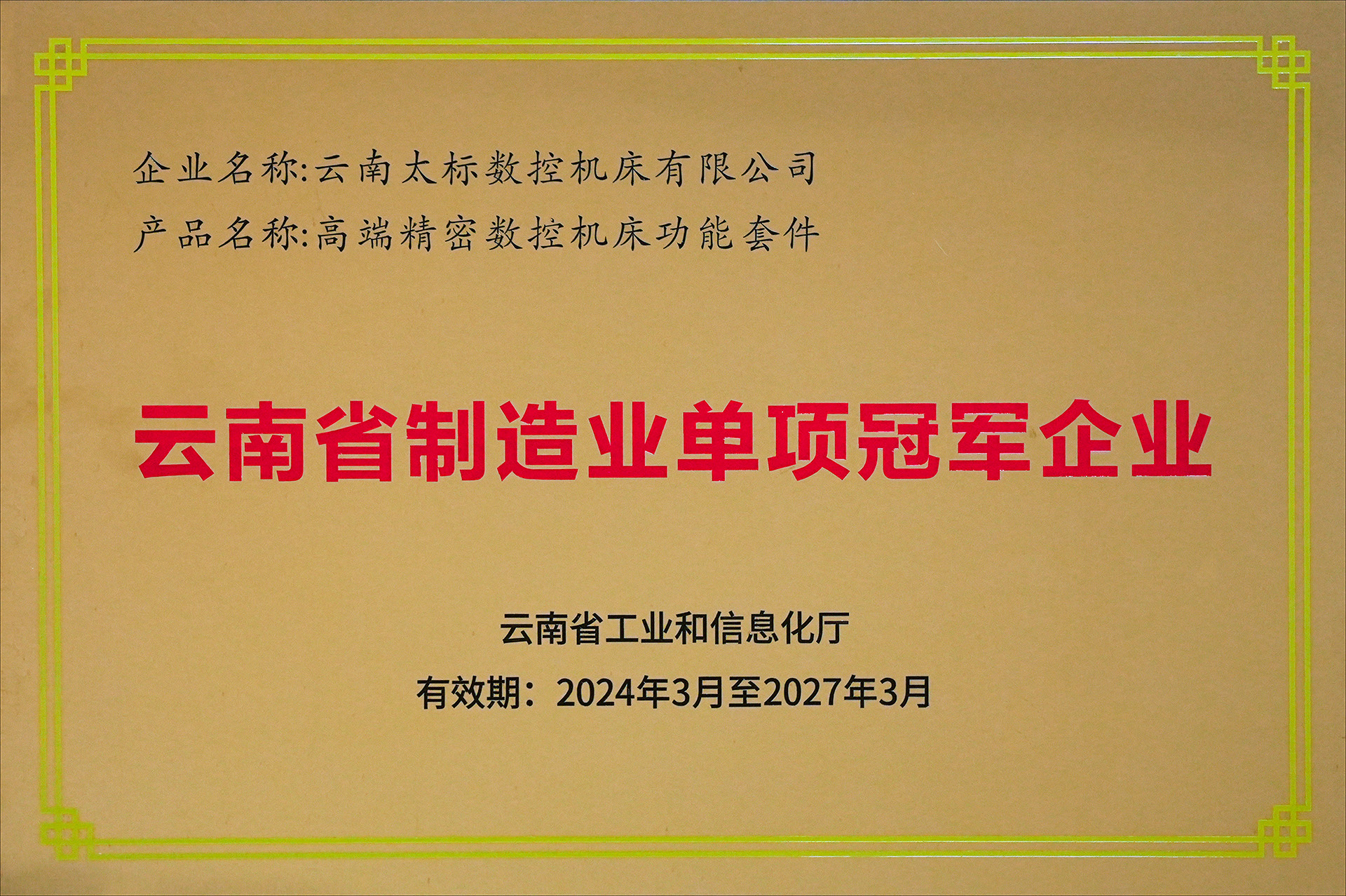 云南省單項制造冠軍